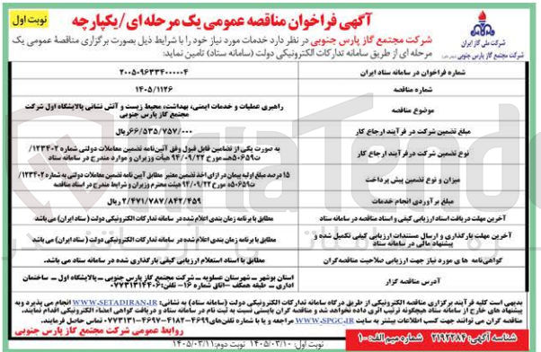 تصویر کوچک آگهی راهبری عملیات و خدمات ایمنی بهداشت محیط زیست و آتش نشانی