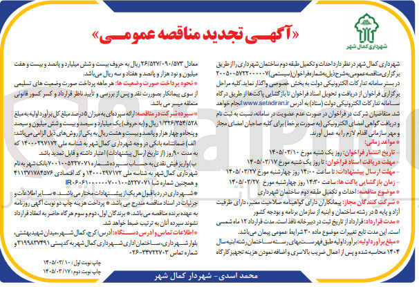 تصویر کوچک آگهی احداث و تکمیل طبقه دوم ساختمان