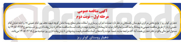 تصویر کوچک آگهی عملیات اجرای زیرسازی و آسفالت معابر سطح روستا