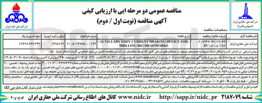 تصویر کوچک آگهی FOR DEVICE BRAKING CURRENT EDDY AUXILLARY DRAWWORKS RIG DRILLING