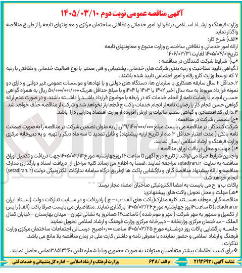 تصویر کوچک آگهی  ارائه امور خدماتی و نظافتی ساختمان