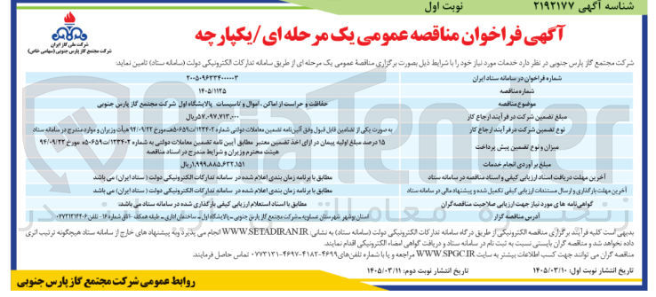 تصویر کوچک آگهی حفاظت و حراست از اماکن اموال و تاسیسات 