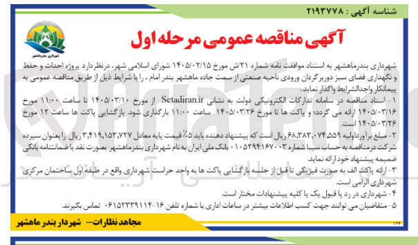 تصویر کوچک آگهی پروژه احداث و حفظ و نگهداری فضای سبز 