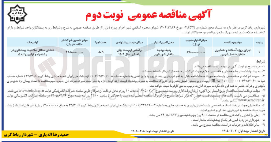 تصویر کوچک آگهی اجرای پروژه آسفالت و لکه گیری