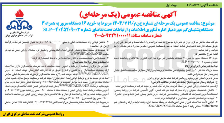 تصویر کوچک آگهی خرید ۱۶ دستگاه سرور به همراه ۳ دستگاه پشتیبان گیر مورد نیاز اداره فناوری اطلاعات و ارتباطات 