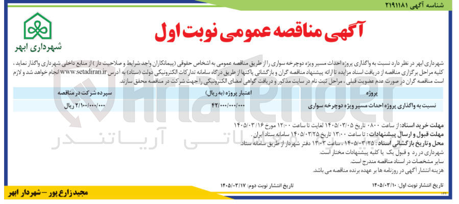 تصویر کوچک آگهی واگذاری پروژه احداث مسیر ویژه دوچرخه سواری