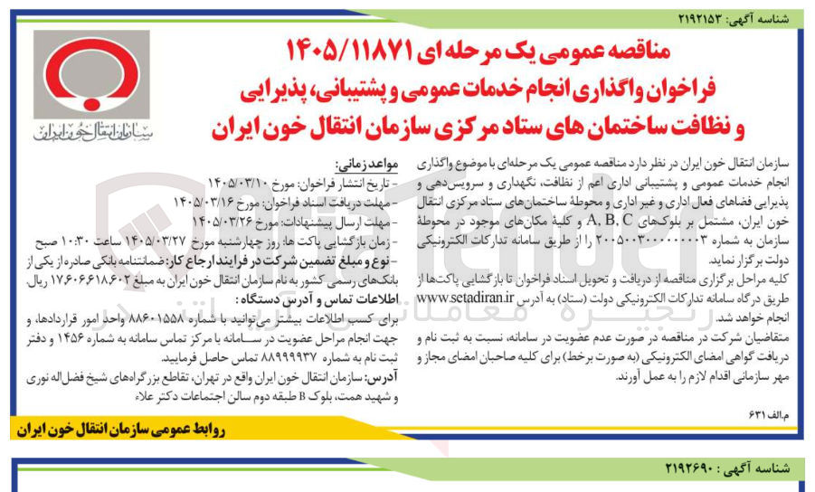تصویر کوچک آگهی واگذاری انجام خدمات عمومی و پشتیبانی پذیرایی و نظافت ساختمان های ستاد مرکزی