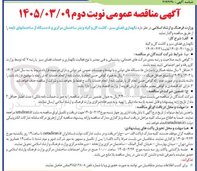 تصویر کوچک آگهی نگهداری فضای سبز کاشت گل و گیاه و بذر 