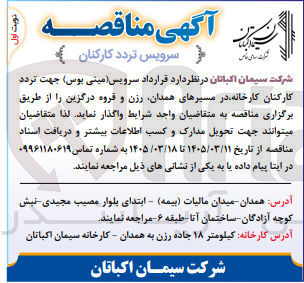 تصویر کوچک آگهی سرویس (مینی بوس) جهت تردد کارکنان کارخانه