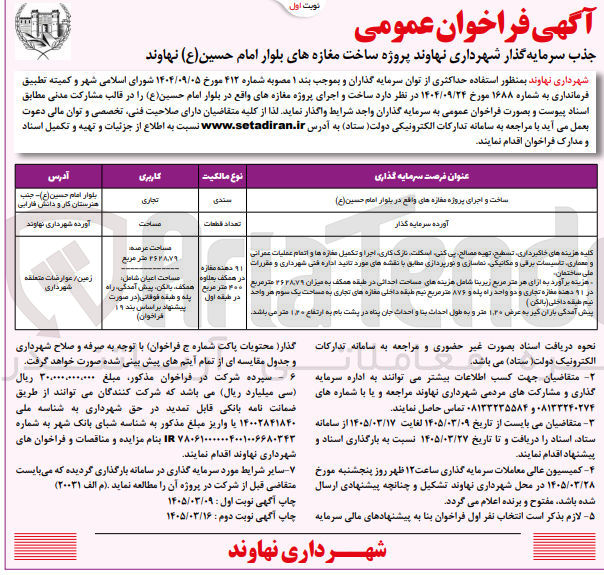 تصویر کوچک آگهی جذب سرمایه گذار جهت ساخت و اجرای پروژه مغازه