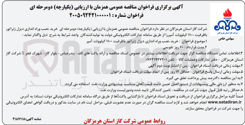 تصویر کوچک آگهی خرید نصب و راه اندازی دیزل ژنراتور با ظرفیت ۱۱۰۰ کیلوولت آمپر 