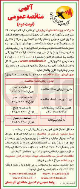 تصویر کوچک آگهی انجام خدمات سرویس نگهداری و تعمیرات تجهیزات پستها و خطوط انتقال و فوق توزیع نیرو و مخابرات و تله متری و مراکز کنترل دیسپاچینگ