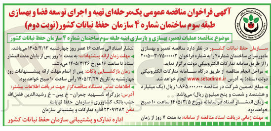 تصویر کوچک آگهی تهیه و اجرای توسعه فضا و بهسازی طبقه سوم ساختمان