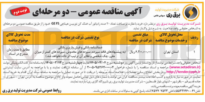 تصویر کوچک آگهی خرید با نظارت بر ساخت تعداد ۲۰ عدد رادیاتور آب خنک کن توربین هیتاچی F5 GE 