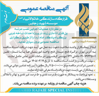 تصویر کوچک آگهی عملیات اجرایی نصب عرشه پل فلزی 45 متری