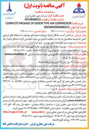 تصویر کوچک آگهی COMPRESSOR AIR TYPE SCREW OF PACKAGE COMPLETE 