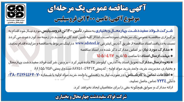 تصویر کوچک آگهی تامین ۱۲۰۰ تن فروسیلیس