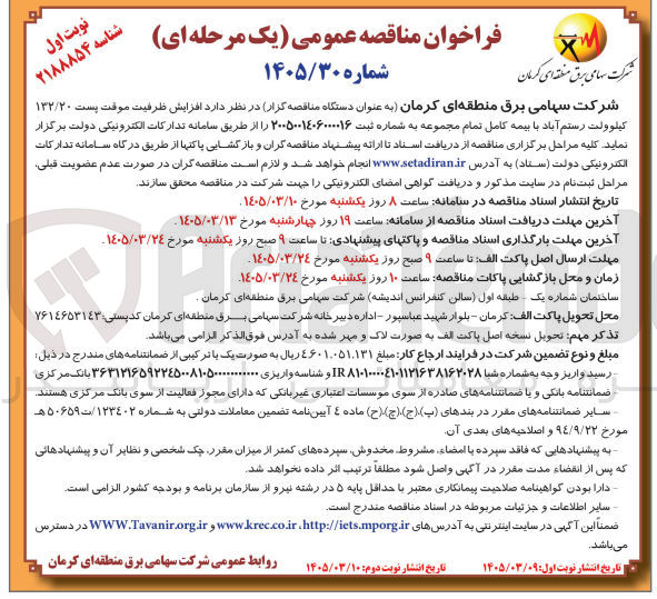 تصویر کوچک آگهی افزایش ظرفیت موقت پست ۱۳۲/۲۰ کیلوولت با بیمه کامل تمام مجموعه