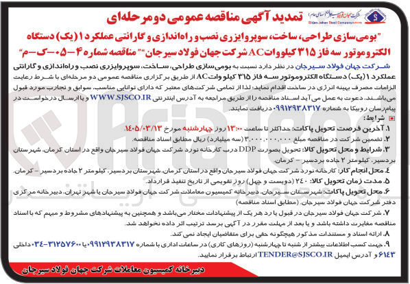 تصویر کوچک آگهی بومی سازی طراحی، ساخت، سوپروایزری نصب و راه اندازی و گارانتی عملکرد یک دستگاه الکتروموتور سه فاز ۳۱۵ کیلووات AC 