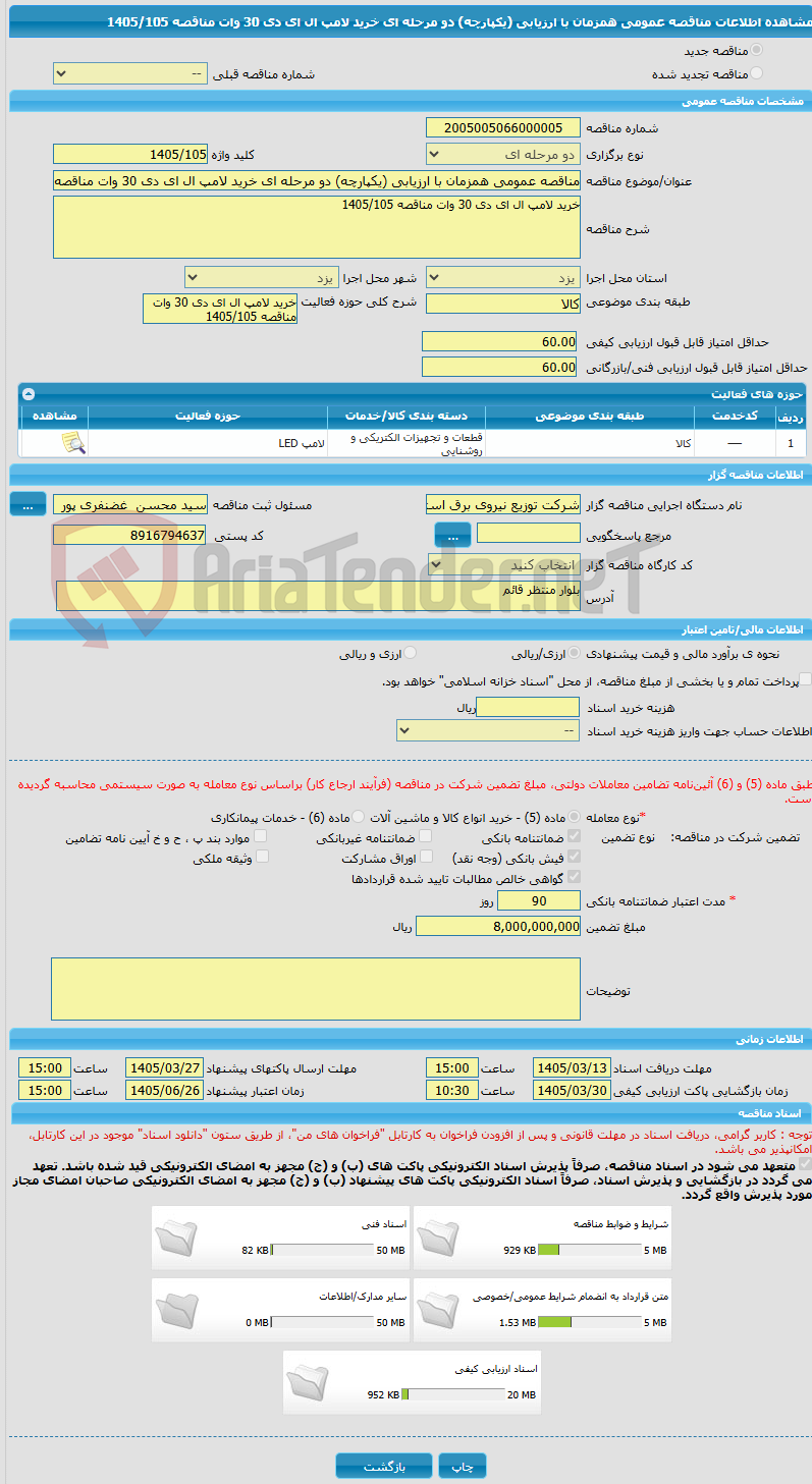تصویر کوچک آگهی مناقصه عمومی همزمان با ارزیابی (یکپارچه) دو مرحله ای خرید لامپ ال ای دی 30 وات مناقصه 1405/105