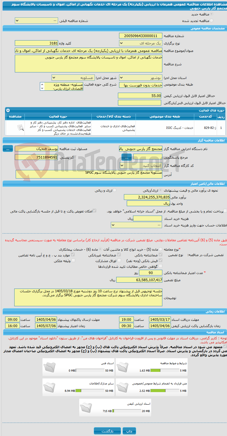 تصویر کوچک آگهی مناقصه عمومی همزمان با ارزیابی (یکپارچه) یک مرحله ای خدمات نگهبانی از اماکن، اموال و تاسیسات پالایشگاه سوم مجتمع گاز پارس جنوبی