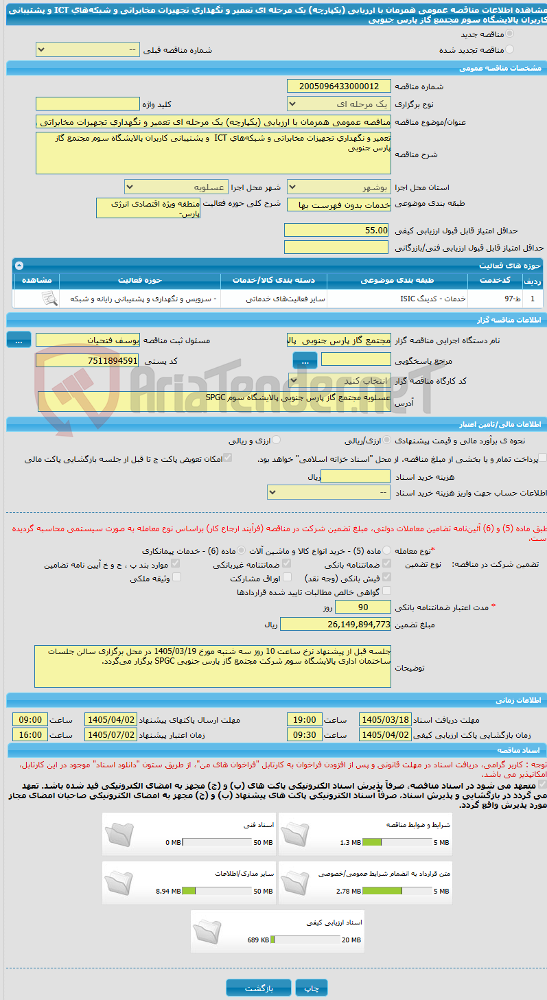 تصویر کوچک آگهی مناقصه عمومی همزمان با ارزیابی (یکپارچه) یک مرحله ای تعمیر و نگهداری تجهیزات مخابراتی و شبکه‌های ICT  و پشتیبانی کاربران پالایشگاه سوم مجتمع گاز پارس جنوبی