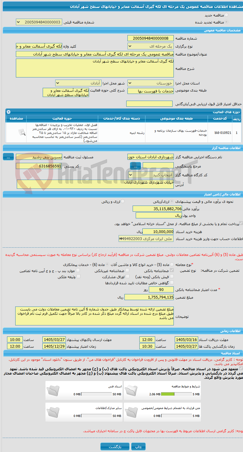 تصویر کوچک آگهی مناقصه عمومی یک مرحله ای لکه گیری آسفالت معابر و خیابانهای سطح شهر آبادان
