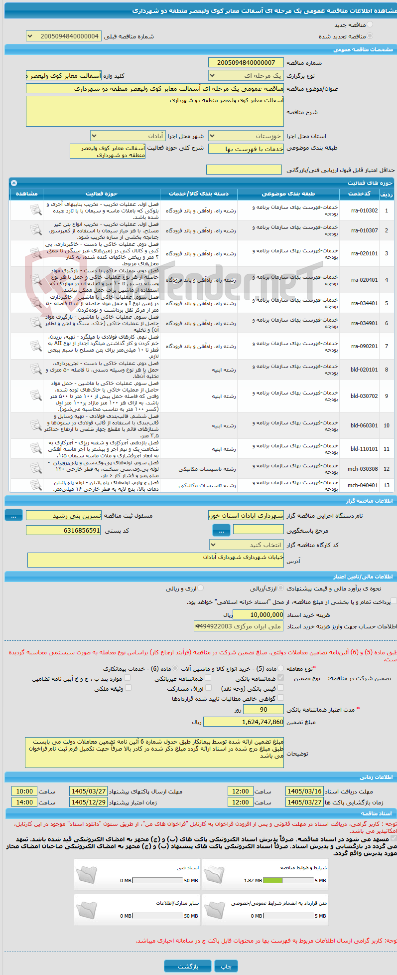 تصویر کوچک آگهی مناقصه عمومی یک مرحله ای آسفالت معابر کوی ولیعصر منطقه دو شهرداری