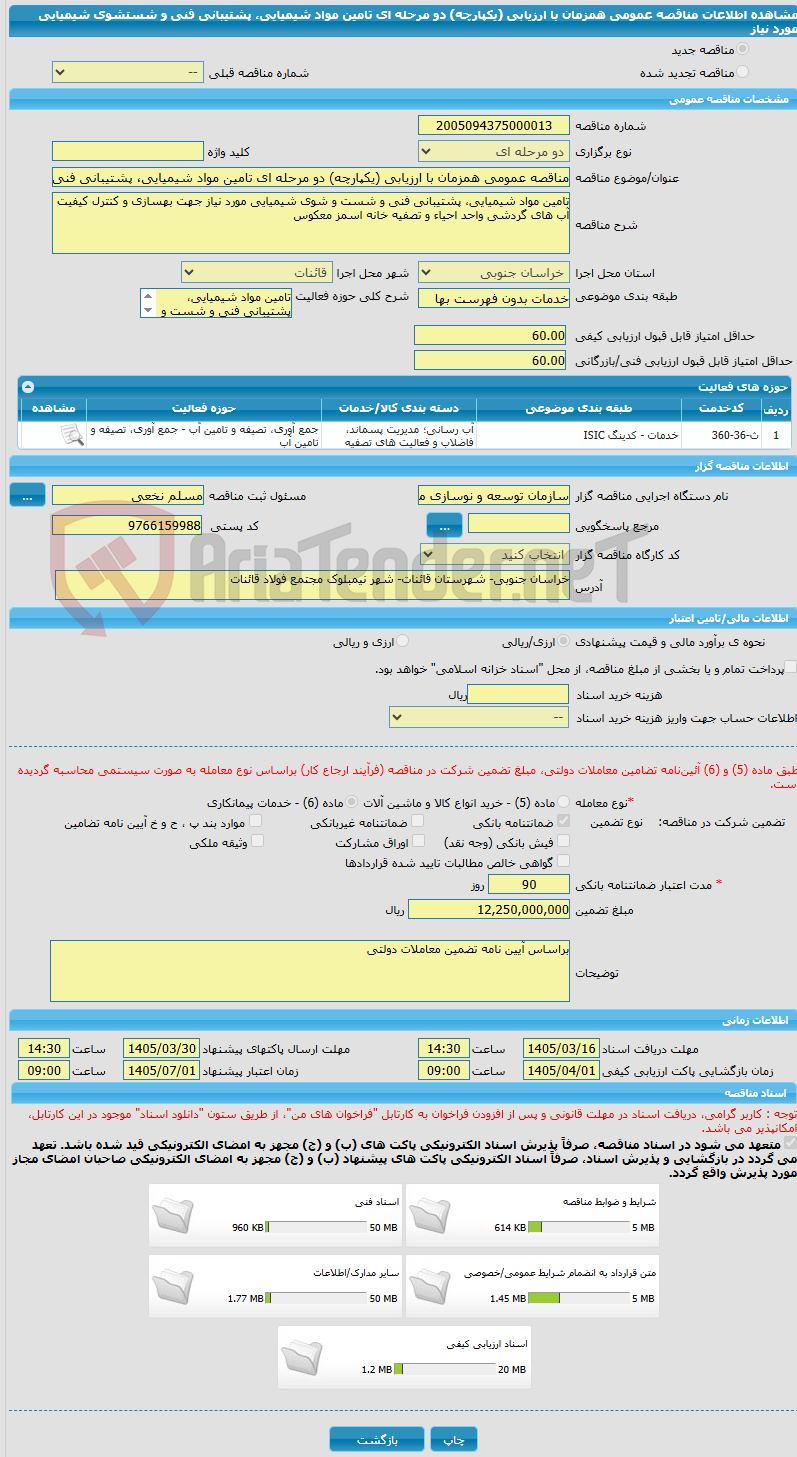 تصویر کوچک آگهی مناقصه عمومی همزمان با ارزیابی (یکپارچه) دو مرحله ای تامین مواد شیمیایی، پشتیبانی فنی و شستشوی شیمیایی مورد نیاز