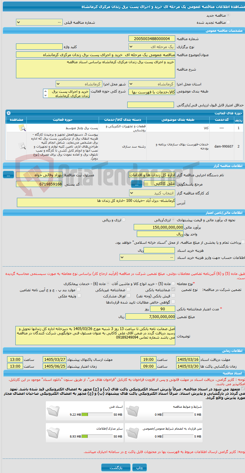 تصویر کوچک آگهی مناقصه عمومی یک مرحله ای خرید و اجرای پست برق زندان مرکزی کرمانشاه