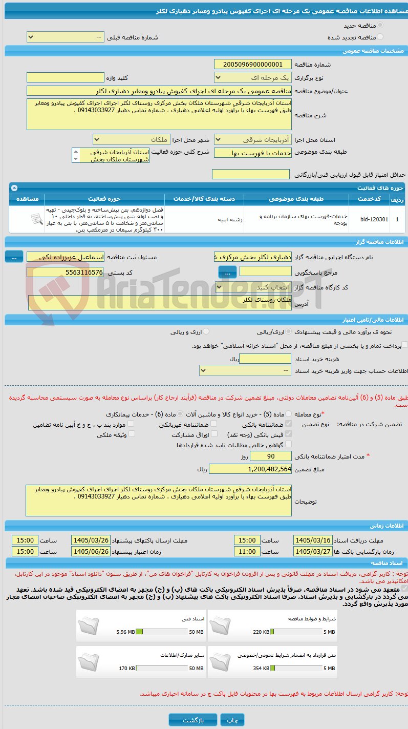 تصویر کوچک آگهی مناقصه عمومی یک مرحله ای اجرای کفپوش پیادرو ومعابر دهیاری لکلر