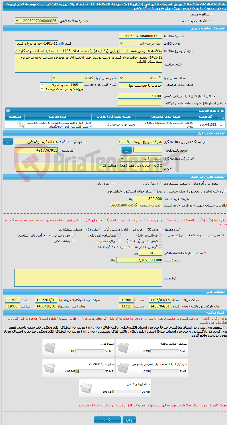 تصویر کوچک آگهی مناقصه عمومی همزمان با ارزیابی (یکپارچه) یک مرحله ای 1405-11- تجدید اجرای پروژه کلید در دست توسعه فیدر اولویت اول در محدوده مدیریت توزیع نیروی برق شهرستان گالیکش 