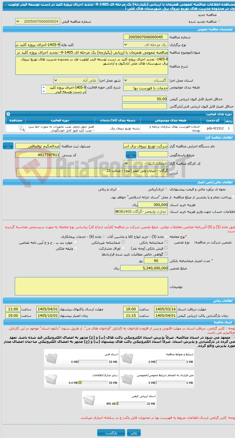 تصویر کوچک آگهی مناقصه عمومی همزمان با ارزیابی (یکپارچه) یک مرحله ای 1405-9- تجدید اجرای پروژه کلید در دست توسعه فیدر اولویت اول در محدوده مدیریت های توزیع نیروی برق شهرستان های علی آ