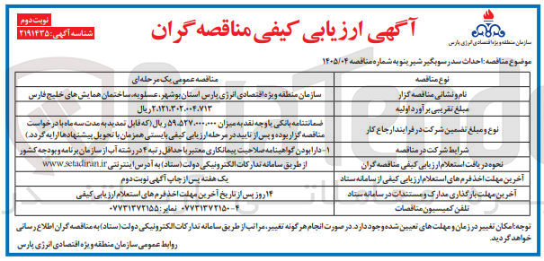 تصویر کوچک آگهی احداث سد رسوبگیر 