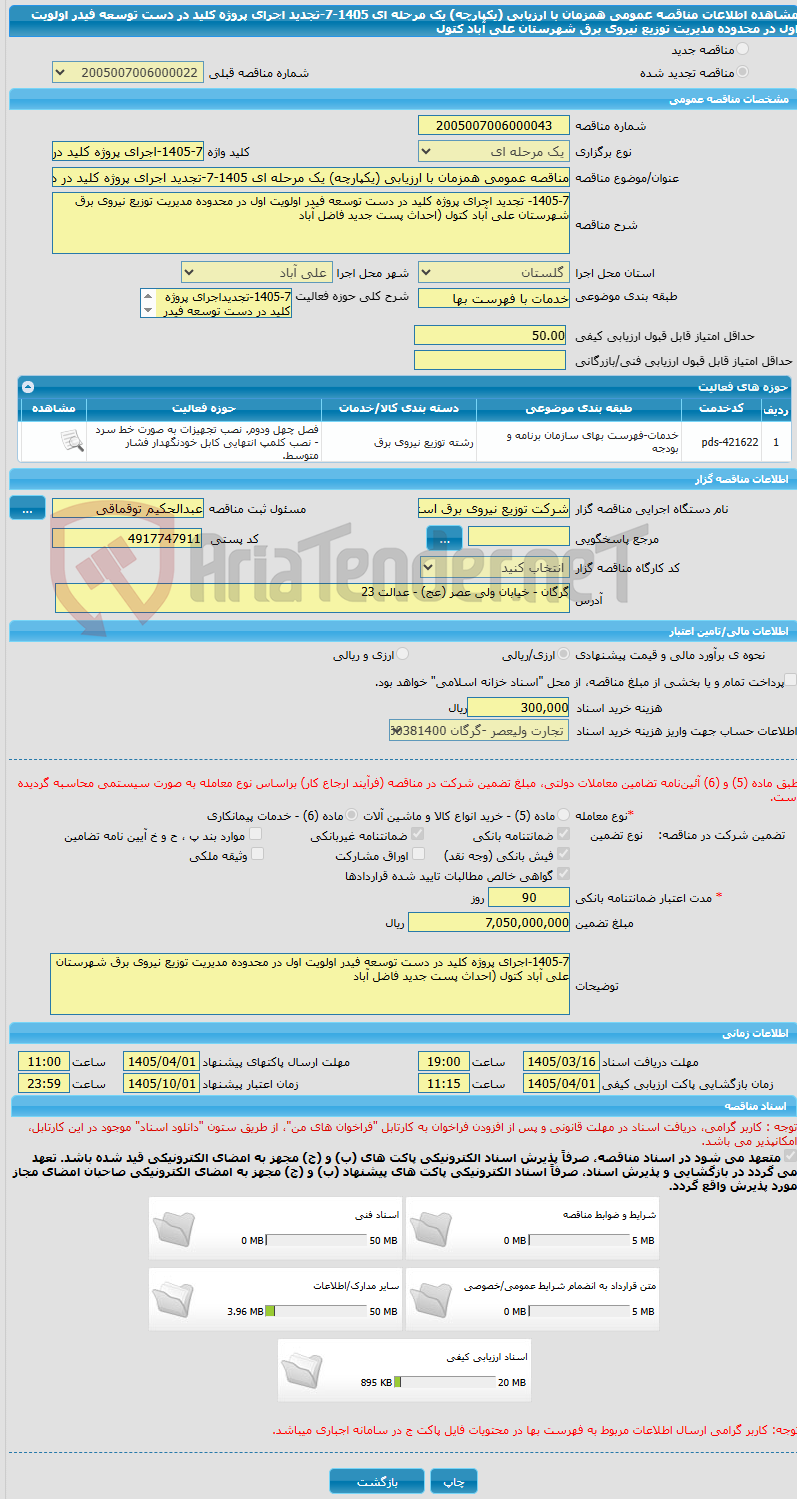 تصویر کوچک آگهی مناقصه عمومی همزمان با ارزیابی (یکپارچه) یک مرحله ای 1405-7-تجدید اجرای پروژه کلید در دست توسعه فیدر اولویت اول در محدوده مدیریت توزیع نیروی برق شهرستان علی آباد کتول