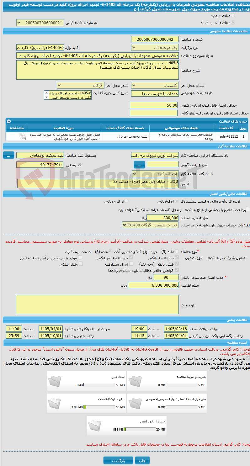 تصویر کوچک آگهی مناقصه عمومی همزمان با ارزیابی (یکپارچه) یک مرحله ای 1405-6- تجدید اجرای پروژه کلید در دست توسعه فیدر اولویت اول در محدوده مدیریت توزیع نیروی برق شهرستان شرق گرگان (اح