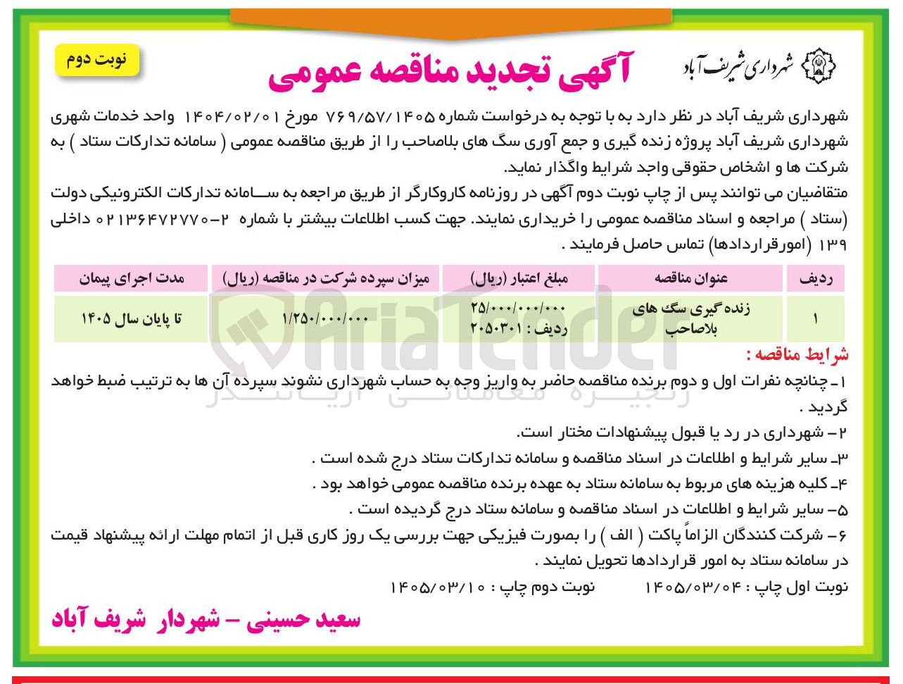 تصویر کوچک آگهی زنده گیری سگ های بلا صاحب