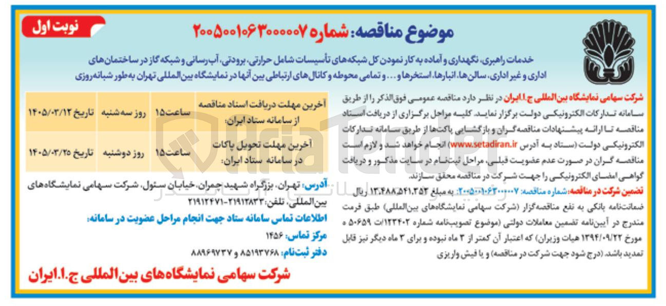 تصویر کوچک آگهی خدمات راهبری نگهداری و آماده به کار نمودن کل شبکه های تأسیسات شامل حرارتی برودتی آب رسانی و شبکه گاز در ساختمان های اداری و غیر اداری سالن ها انبارها استخرها و .... و تمامی محوطه و کانال های ارتباطی بین آنها