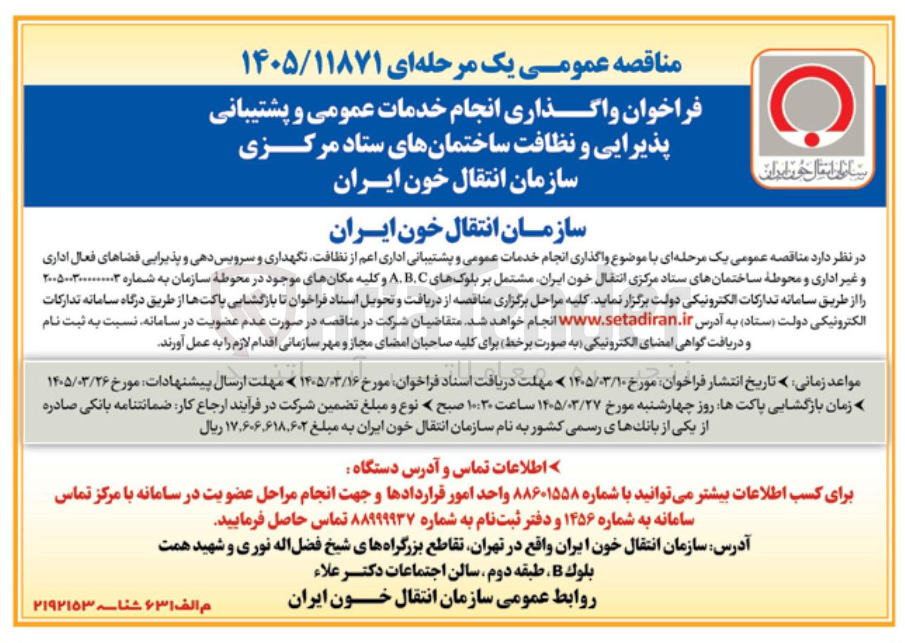 تصویر کوچک آگهی واگذاری انجام خدمات عمومی و پشتیبانی اداری