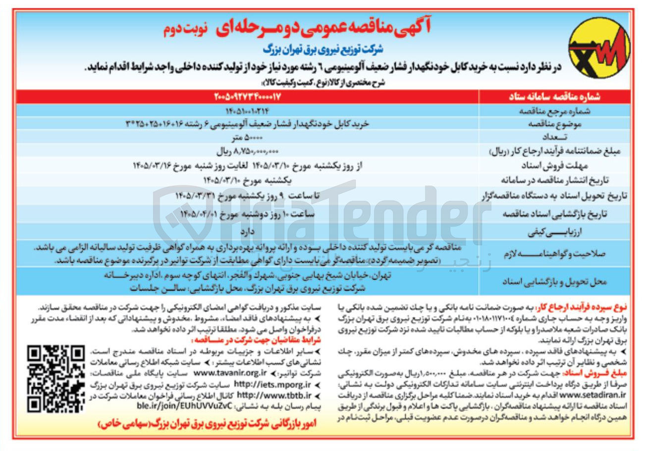 تصویر کوچک آگهی خرید کابل خود نگهدار فشار ضعیف آلومینیومی ۶ رشته 16+16+25+25*3