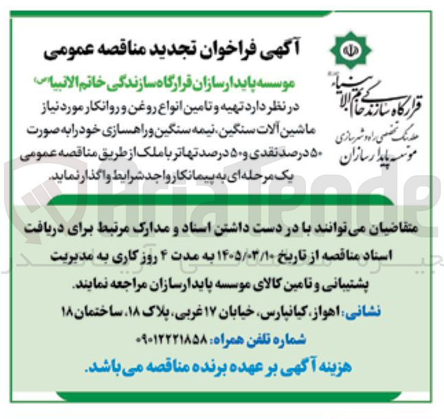 تصویر کوچک آگهی تهیه و تامین انواع روغن و روانکار مورد نیاز ماشین آلات سنگین نیمه سنگین و راهسازی