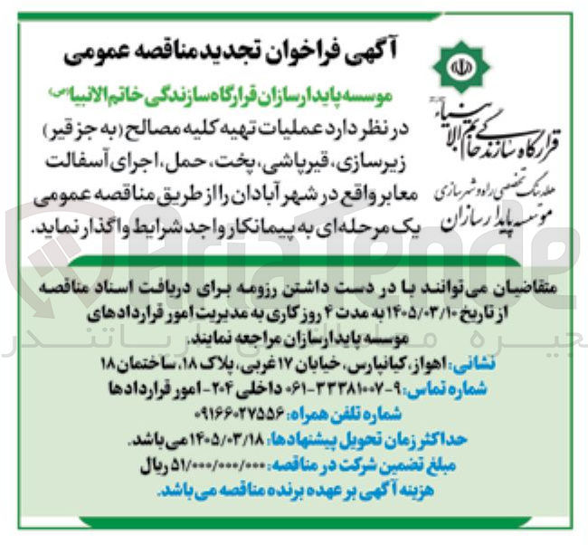 تصویر کوچک آگهی عملیات تهیه کلیه مصالح (به جز قیر) زیرسازی، قیر پاشی، پخت، حمل، اجرای آسفالت معابر