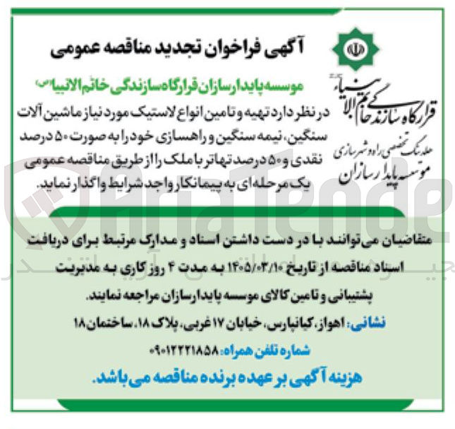 تصویر کوچک آگهی تهیه و تامین انواع لاستیک مورد نیاز ماشین آلات سنگین نیمه سنگین و راهسازی 