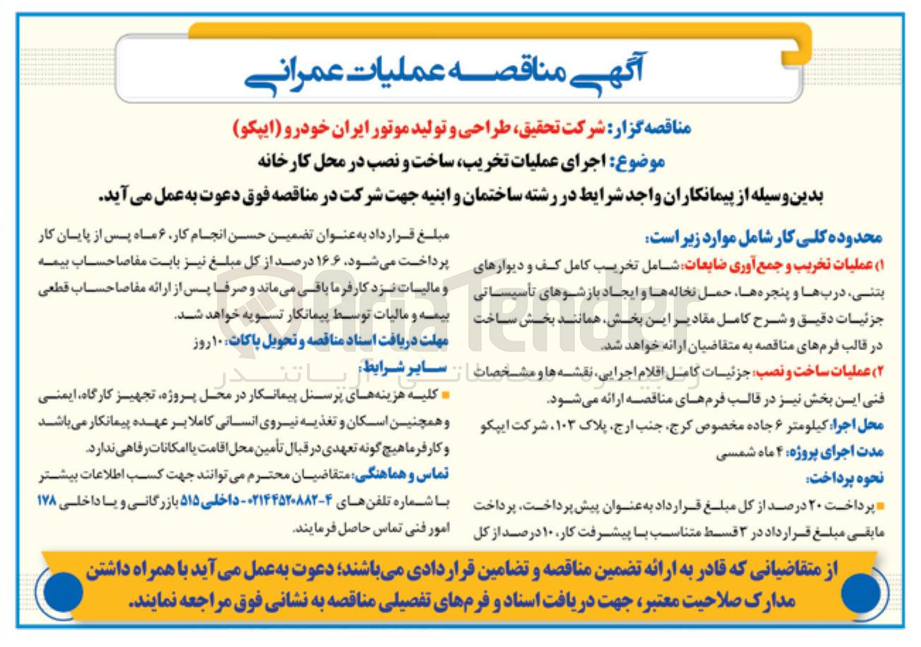 تصویر کوچک آگهی اجرای عملیات تخریب ساخت و نصب در محل کارخانه
