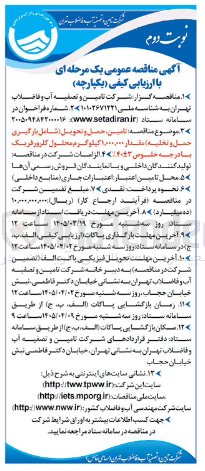تصویر کوچک آگهی تامین حمل و تحویل (شامل بارگیری حمل و تخلیه) مقدار ۱,۰۰۰,۰۰۰ کیلوگرم محلول کلرور فریک بادرجه خلوص %۴۰±۳ 