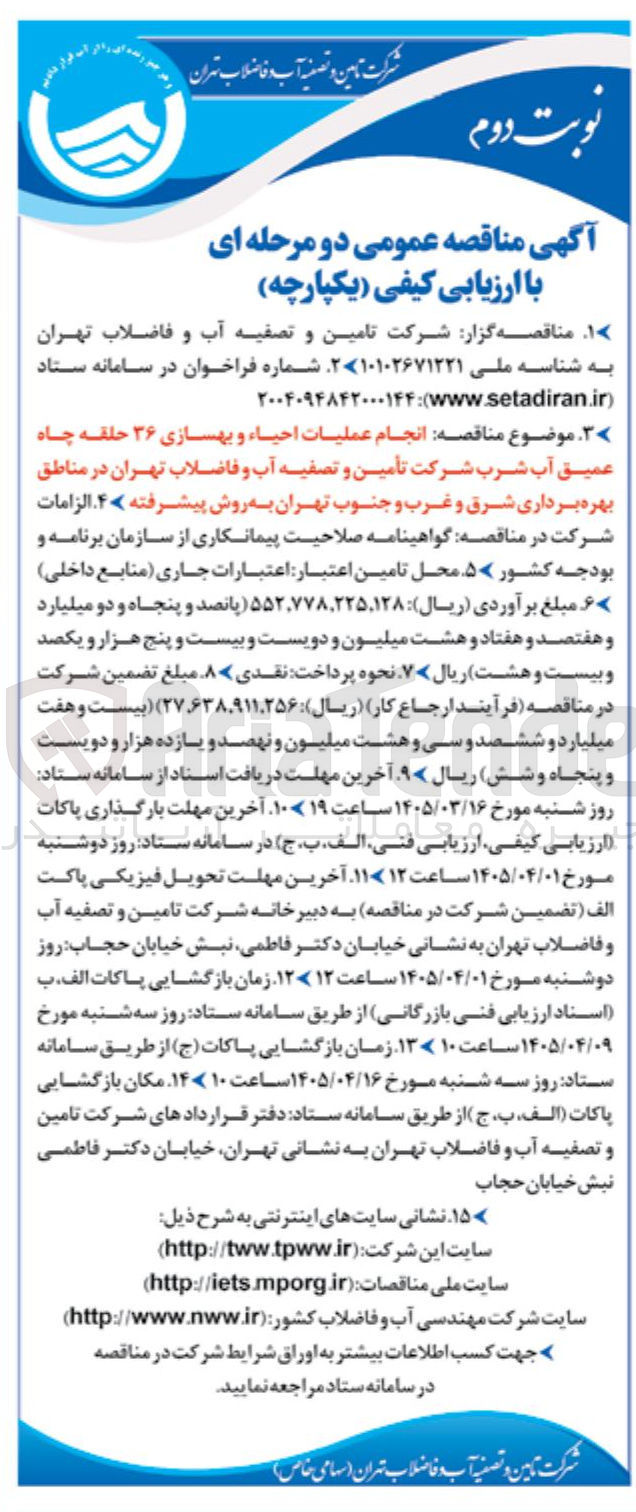 تصویر کوچک آگهی انجام عملیات احیاء و بهسازی ۳۶ حلقه چاه عمیق آب شرب 