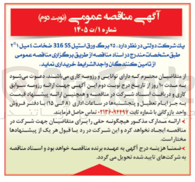 تصویر کوچک آگهی خرید ۲۵ برگ ورق استیل 316SS ضخامت ٤ ميل ٢*١ 