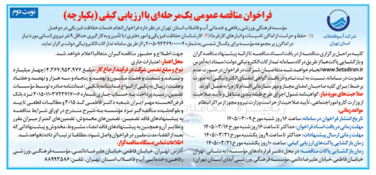 تصویر کوچک آگهی انجام خدمات حفاظت فیزیکی