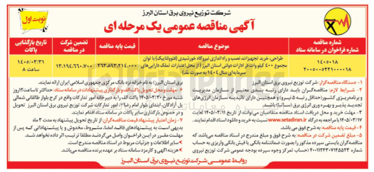 تصویر کوچک آگهی طراحی خرید تجهیزات نصب و راه اندازی نیروگاه خورشیدی فتوولتاییک با توان مجموع 400 کیلو وات