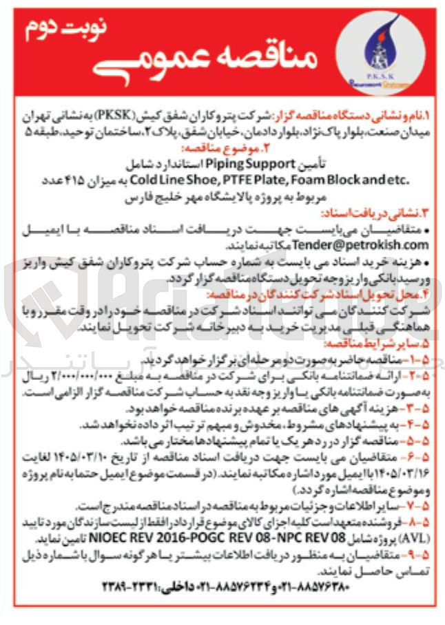 تصویر کوچک آگهی تأمین Support Piping استاندارد 